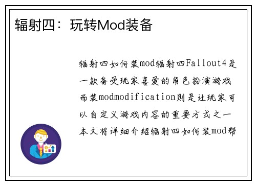 辐射四：玩转Mod装备