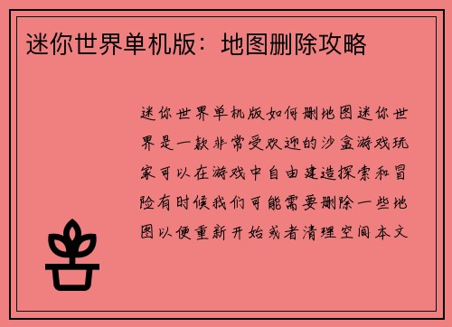 迷你世界单机版：地图删除攻略