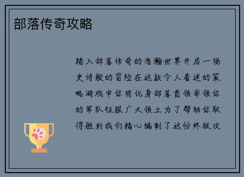 部落传奇攻略
