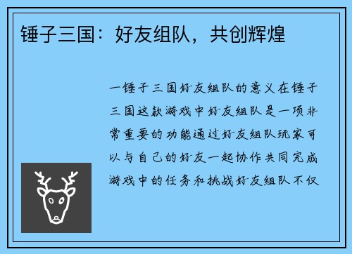 锤子三国：好友组队，共创辉煌