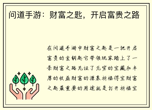 问道手游：财富之匙，开启富贵之路