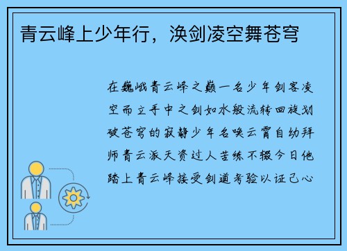 青云峰上少年行，涣剑凌空舞苍穹