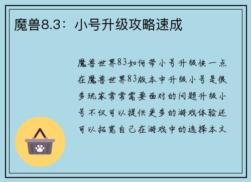 魔兽8.3：小号升级攻略速成