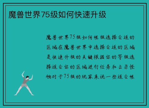 魔兽世界75级如何快速升级
