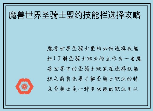 魔兽世界圣骑士盟约技能栏选择攻略