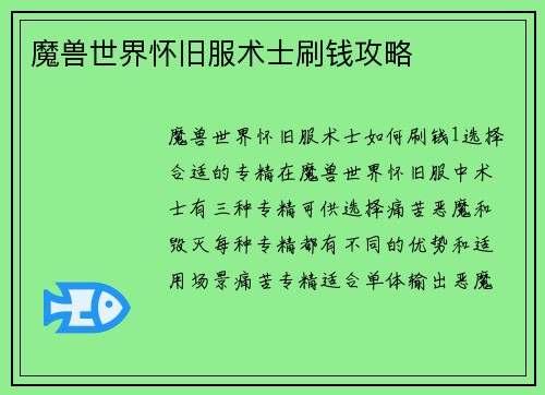 魔兽世界怀旧服术士刷钱攻略