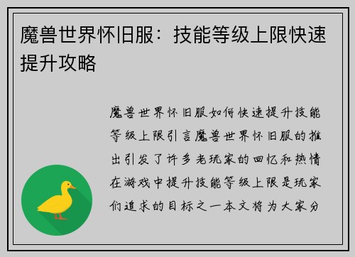 魔兽世界怀旧服：技能等级上限快速提升攻略