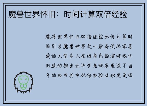 魔兽世界怀旧：时间计算双倍经验