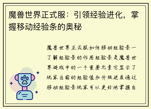 魔兽世界正式服：引领经验进化，掌握移动经验条的奥秘