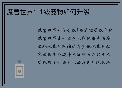 魔兽世界：1级宠物如何升级