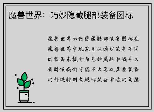 魔兽世界：巧妙隐藏腿部装备图标