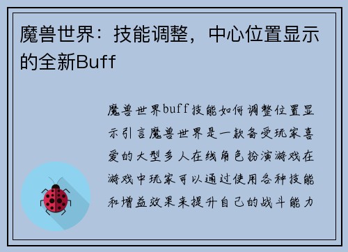 魔兽世界：技能调整，中心位置显示的全新Buff