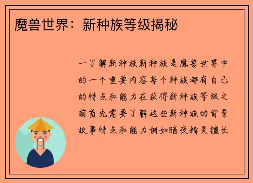 魔兽世界：新种族等级揭秘
