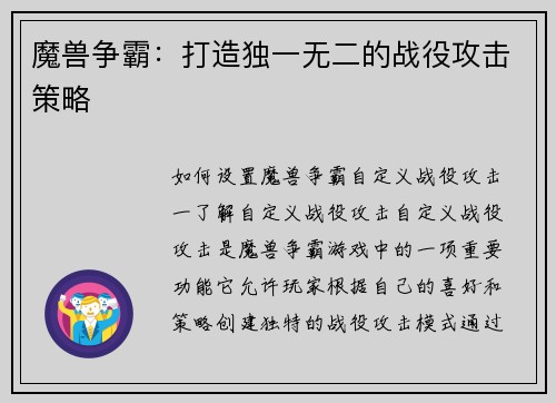 魔兽争霸：打造独一无二的战役攻击策略
