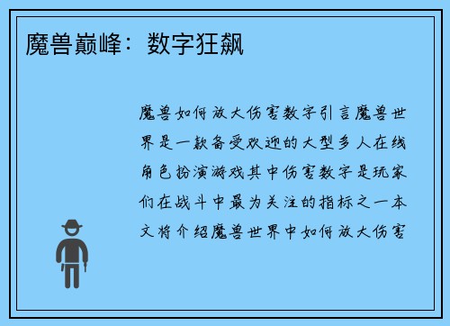 魔兽巅峰：数字狂飙