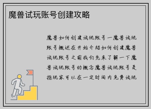 魔兽试玩账号创建攻略