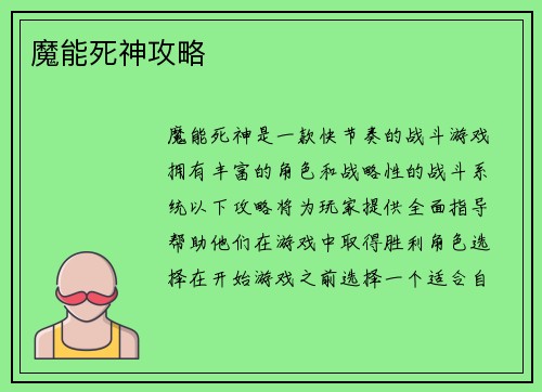 魔能死神攻略