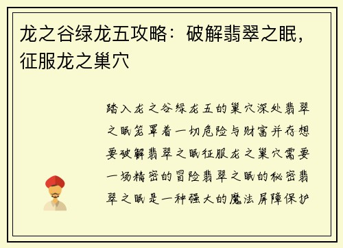 龙之谷绿龙五攻略：破解翡翠之眠，征服龙之巢穴