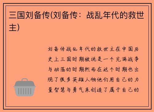 三国刘备传(刘备传：战乱年代的救世主)