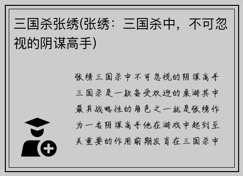 三国杀张绣(张绣：三国杀中，不可忽视的阴谋高手)