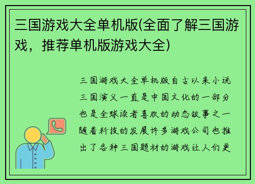 三国游戏大全单机版(全面了解三国游戏，推荐单机版游戏大全)