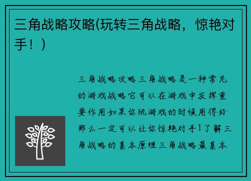 三角战略攻略(玩转三角战略，惊艳对手！)