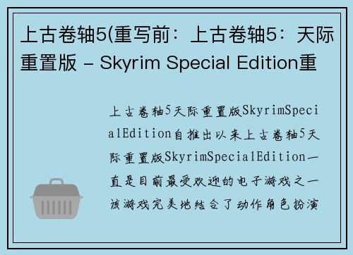 上古卷轴5(重写前：上古卷轴5：天际重置版 - Skyrim Special Edition重写后：天际重生：全新上古卷轴5)