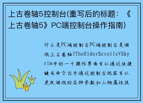 上古卷轴5控制台(重写后的标题：《上古卷轴5》PC端控制台操作指南)