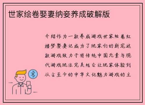 世家绘卷娶妻纳妾养成破解版