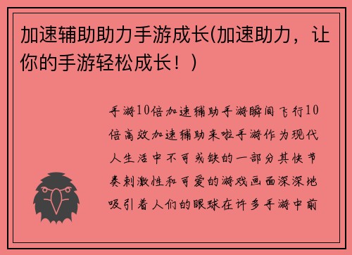 加速辅助助力手游成长(加速助力，让你的手游轻松成长！)