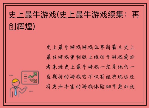 史上最牛游戏(史上最牛游戏续集：再创辉煌)