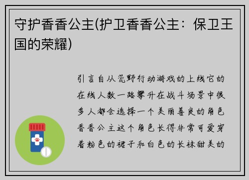 守护香香公主(护卫香香公主：保卫王国的荣耀)