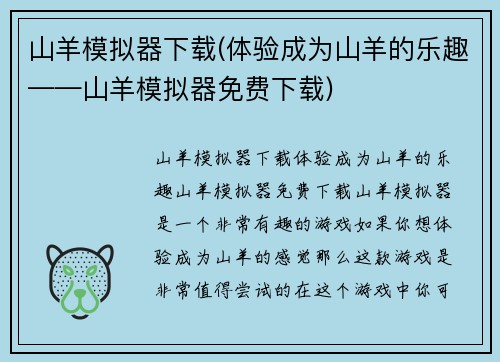 山羊模拟器下载(体验成为山羊的乐趣——山羊模拟器免费下载)