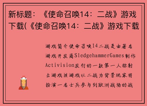 新标题：《使命召唤14：二战》游戏下载(《使命召唤14：二战》游戏下载攻略大揭秘！)