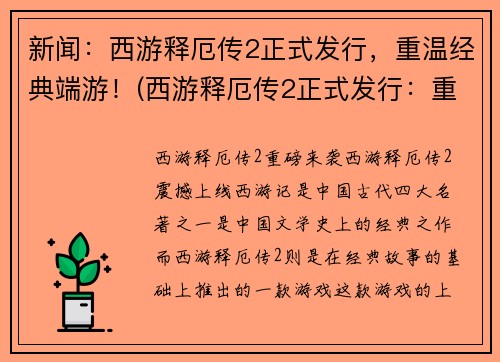 新闻：西游释厄传2正式发行，重温经典端游！(西游释厄传2正式发行：重温经典端游现代化升级！)