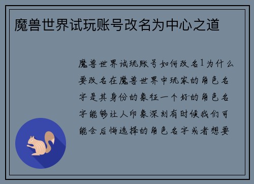 魔兽世界试玩账号改名为中心之道