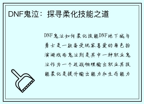 DNF鬼泣：探寻柔化技能之道