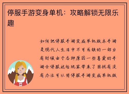 停服手游变身单机：攻略解锁无限乐趣